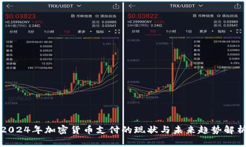 2024年加密货币支付的现状与未来趋势解析