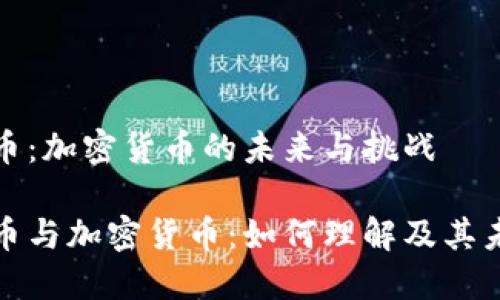 数字货币：加密货币的未来与挑战

数字货币与加密货币：如何理解及其未来发展