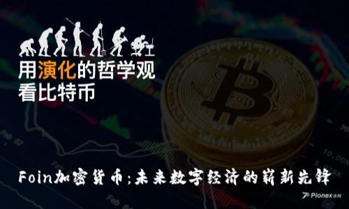 Foin加密货币：未来数字经济的崭新先锋