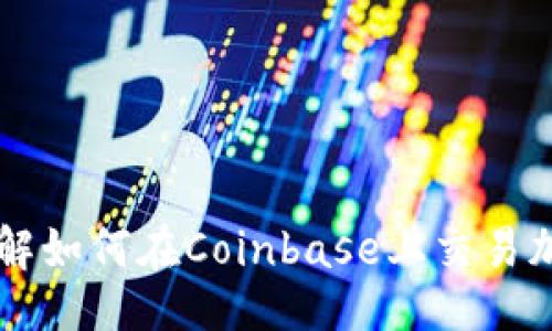 ```xml
全面了解如何在Coinbase上交易加密货币