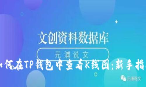 如何在TP钱包中查看K线图：新手指南