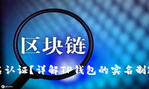 TP钱包是否实名认证？详解TP钱包的实名制政策与操作指南