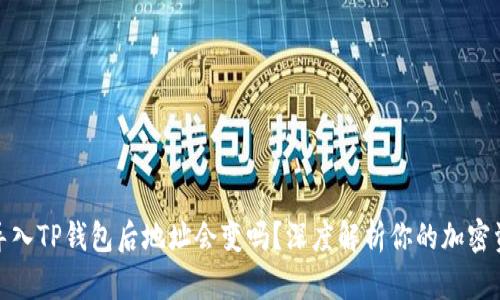 标题: 导入TP钱包后地址会变吗？深度解析你的加密资产管理