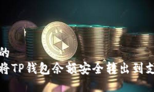 思考的
如何将TP钱包余额安全转出到支付宝