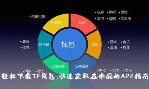 轻松下载TP钱包：快速获取在中国的APP指南