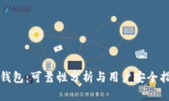 TP钱包：可靠性分析与用户安全指南