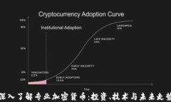 深入了解专业加密货币：投资、技术与未来走势