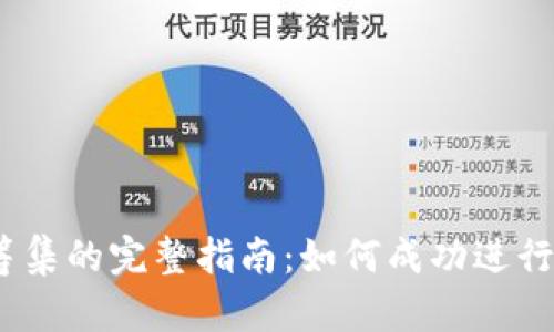 加密货币发行筹集的完整指南：如何成功进行ICO与代币募集