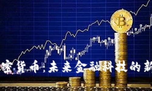 内生加密货币：未来金融科技的新兴力量