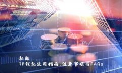 标题TP钱包使用指南：注意事项与FAQs