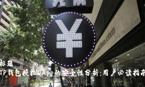 标题
TP钱包授权DApp的安全性分析：用户必读指南