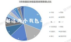 要确定“TP钱包”和“IM钱包”是否能够通用，我