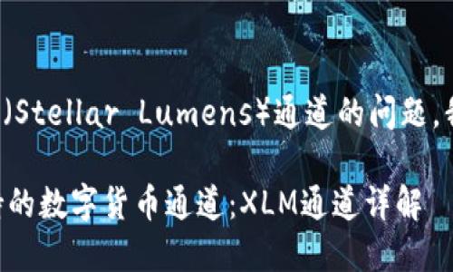 关于TP钱包和XLM（Stellar Lumens）通道的问题，我给你下面的信息：

### TP钱包支持的数字货币通道：XLM通道详解