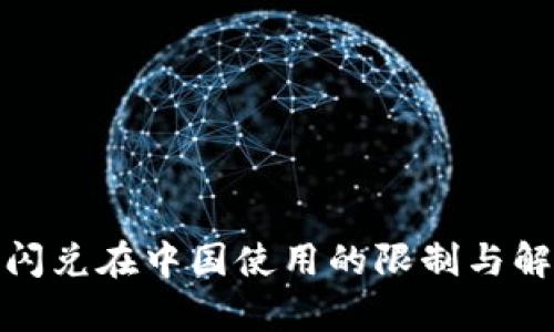 tp钱包闪兑在中国使用的限制与解决方案