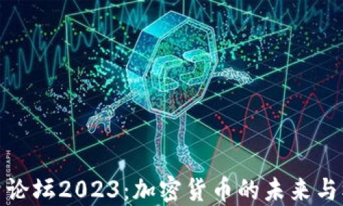 
博鳌论坛2023：加密货币的未来与机遇