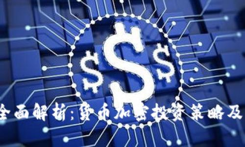 2023年全面解析：货币加密投资策略及成功秘诀