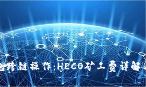 TP钱包跨链操作：HECO矿工费详解与策略