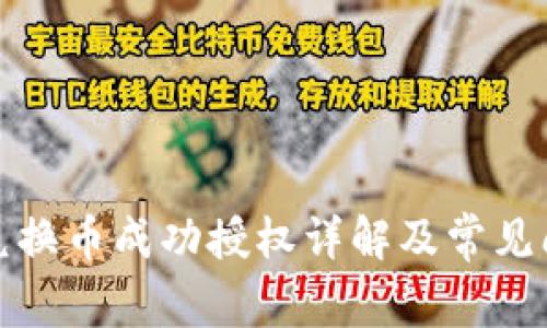 TP钱包兑换币成功授权详解及常见问题解答