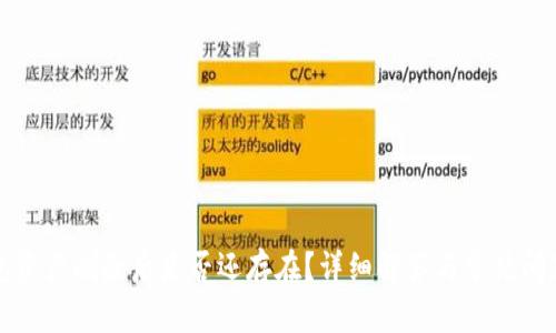 TP钱包资产删除后是否还存在？详细解答与常见问题分析