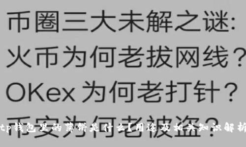 tp钱包里的薄饼是什么？用途及相关知识解析