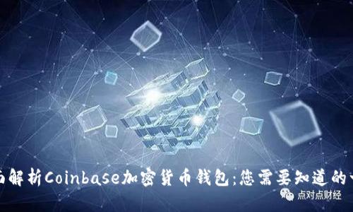 全面解析Coinbase加密货币钱包：您需要知道的一切