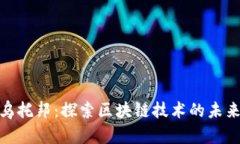 加密货币乌托邦：探索区块链技术的未来与可能