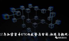 2021年加密货币ETC的走势与分析：机遇与挑战并存