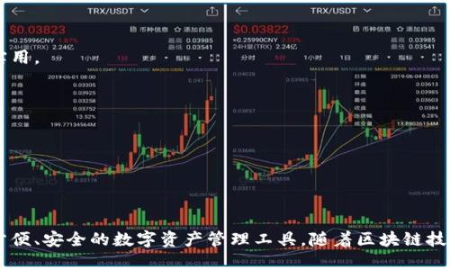 在讨论“TP钱包对应的是哪个链”这个问题时，我们首先需要了解TP钱包的背景以及它所支持的区块链网络。TP钱包（TokenPocket Wallet）是一款支持多种区块链资产的数字钱包，用户可以通过它来管理各种加密货币和区块链资产。以下是一个详细的提纲和问题解答。

 biaoti TP钱包的支持链解析：全面了解TP钱包的多链支持/ biaoti 

 guanjianci TP钱包, 区块链, 数字钱包, 加密货币/ guanjianci 

## 内容主体大纲

1. **TP钱包简介**
   - 什么是TP钱包？
   - TP钱包的主要功能
   - TP钱包的目标用户

2. **TP钱包支持的区块链网络**
   - Ethereum
   - Binance Smart Chain
   - TRON
   - 多链条介绍

3. **TP钱包的使用场景**
   - 资产管理
   - 去中心化交易平台
   - DApp使用

4. **TP钱包的安全性**
   - 私钥管理
   - 常见安全风险

5. **TP钱包的用户体验**
   - 界面设计
   - 交易费用
   - 客户支持

6. **总结**
   - TP钱包的优势
   - 对未来的展望

## 相关问题及详细介绍

### 1. TP钱包是什么？
TP钱包是一款多链数字货币钱包，支持多种区块链资产。用户可以在一个地方管理多种加密货币，从以太坊（Ethereum）到比特币（Bitcoin）等。TP钱包的目标是为用户提供方便、安全的数字资产管理解决方案，为用户的区块链交易提供了良好的基础。

TP钱包提供的功能包括但不限于资产储存、发送和接收数字货币、参与去中心化金融（DeFi）项目、使用去中心化应用程序（DApp）。同时，TP钱包也支持Token交换与最小化的手续费，使用户在处理各种交易时能够享受到高效的体验。对于初学者来说，TP钱包的操作界面友好，有助于用户快速上手。

总之，TP钱包通过其多功能平台将不同的区块链资产整合，帮助用户方便地进行资产管理和交易。对于那些希望在区块链世界中探索更多可能性的用户来说，TP钱包提供了可靠的解决方案。

### 2. TP钱包支持哪些主流区块链？
TP钱包支持多种主流区块链网络，主要包括：

- **Ethereum（以太坊）**：作为第一个实现智能合约的区块链，Ethereum是许多去中心化应用的基础。TP钱包全面支持ERC-20代币，使用户可以轻松管理以太坊资产。

- **Binance Smart Chain（币安智能链）**：BSC是一个快速而低成本的区块链，因其高可扩展性受到众多用户和开发者的欢迎。TP钱包允许用户在BSC上进行资产管理和交易。

- **TRON（波场）**：TRON也是一个支持智能合约的区块链平台，专注于娱乐和内容创造者的生态系统。TP钱包对TRON资产的支持也使用户能够更好地参与这一生态。

- **其他支持的链**：除了以上主流链之外，TP钱包还支持多个小型区块链项目，不断扩展其支持范围。用户可以通过TP钱包获取与不同区块链相关的资产，并进行交易。

TP钱包的多链支持使其成为一个万能钱包，用户无需下载多个不同的钱包应用，能够在一个平台上管理所有资产，提高了使用的便捷性。

### 3. 如何使用TP钱包进行资产管理？
TP钱包提供了便捷的方式来管理用户的数字资产。这里有一些基本步骤供参考：

- **下载与安装**：首先，用户需要在应用商店或官方网站下载TP钱包。安装后，用户需创建一个新钱包，或导入已有钱包的助记词。

- **资产存储**：用户可以将各种数字货币存储在TP钱包中。通过“接收”功能，用户可获取自己钱包的地址，将资产转入TP钱包。

- **发送与接收**：TP钱包允许用户通过简单的操作向其他地址发送资产。只需填写接收者地址和转账金额，确认交易，就能轻松完成。

- **监控与管理**：钱包内置的资金监控功能让用户能够实时查看资产余额和历史交易记录，方便资产的跟踪与管理。

- **参与 DeFi 与 DApp**：TP钱包还方便用户参与各种去中心化金融应用和其他DApp。用户只需连接钱包，即可在智能合约上进行操作。

总之，TP钱包具备易用的界面，能够帮助用户高效、安全地管理自己的数字资产，适合不同水平的用户。

### 4. TP钱包的安全性如何保障？
安全性是数字钱包的关键所在，TP钱包通过多种方式来保障用户资产的安全：

- **私钥管理**：TP钱包用户的私钥由用户自己掌控，TP钱包不会存储用户的私钥。确保用户完全控制自己的数字资产。

- **助记词保护**：在创建钱包时，TP钱包会提供一组助记词，用于恢复钱包。这组助记词也应妥善保管，避免给他人知晓。

- **多重签名**：TP钱包支持多重签名功能。这意味着即使一个设备被攻破，攻击者也无法完成交易，除非获得多个签名。

- **定期更新与监测**：TP钱包团队定期更新软件，修复已知安全漏洞。同时，它们也会监测网络流量，及时发现异常行为。

- **用户安全教育**：TP钱包还通过社区和官方渠道向用户提供安全提示和教育，让用户提高防范意识，避免常见的安全风险。

总的来说，TP钱包在安全性方面采取了一系列措施，最大程度地保障用户资产安全，为用户提供一个可靠的数字钱包体验。

### 5. TP钱包的用户体验如何？
优势之一是TP钱包提供了良好的用户体验，这体现在多个方面：

- **界面设计**：TP钱包的界面布局，各项功能明确标识，使用户能够迅速找到所需的操作选项，无需繁琐的步骤。

- **交易费用**：TP钱包在进行交互时，通常会显示手续费，并且尽量保持在合理范围内。这对于交易频繁的用户非常重要。

- **多语言支持**：TP钱包支持多种语言，包括中文和英文，能够满足全球用户的需求，使得更多用户可以使用这款钱包。

- **客户支持**：TP钱包提供在线支持，用户可以通过各种渠道（例如电子邮件、社交媒体等）咨询相关问题。团队会积极响应用户的问题。

整体而言，TP钱包以用户为中心，持续其用户体验，让每位用户都能享受愉快的数字资产管理飞行。

### 6. TP钱包的未来展望如何？
随着区块链技术的不断发展，TP钱包的未来展望充满希望：

- **多链整合**：TP钱包有望继续扩展其支持的区块链网络，致力于支持更多的新兴链，持续为用户提供更宽广的资产管理平台。

- **DeFi与NFT支持**：未来TP钱包可能加强在去中心化金融（DeFi）和非同质化代币（NFT）领域的支持，打造完整的生态系统，让用户能够在钱包内交易和管理各类数字资产。

- **拓展国际市场**：TP钱包将持续拓展国际市场，通过建立地区性合作，使得更多国家和地区的用户能够便捷地使用其服务。

- **教育与用户增长**：TP钱包可能增加教育资源，为新用户提供更丰富的材料，以帮助他们更好地理解区块链和加密货币的运作。

综上所述，TP钱包未来展望广阔，将会为用户提供更多可能性，助力其在区块链生态中更好地参与。

### 7. 如何选择合适的数字钱包？
选择数字钱包时，用户应考虑多个因素：

- **安全性**：钱包的安全性是首要考虑因素。选择私钥控制权在用户手中的钱包，可以有效降低被黑客攻击的风险。

- **支持的资产种类**：确保钱包支持您所需的所有类型的数字资产。若使用多种加密货币，选择多币种支持的钱包将更为实用。

- **用户体验**：界面设计和用户体验也是重要的考量因素。用户应该选择一个易于操作的平台，适合自己的使用习惯。

- **社区与支持**：一个有活跃社区与可靠客户支持的钱包，可以帮助用户快速解决问题，并提供更好的使用体验。

最后，通过实际使用体验等多方面考量，以选择最适合自身需求的数字钱包，确保对资产的安全管理和便捷交易。

## 总结
TP钱包作为一款多功能数字钱包，凭借其对主流区块链的支持、良好的用户体验和强大的安全保障，为全球用户提供了一个方便、安全的数字资产管理工具。随着区块链技术的发展，TP钱包的未来将更加光明，用户也能享受到越来越多的便利服务。