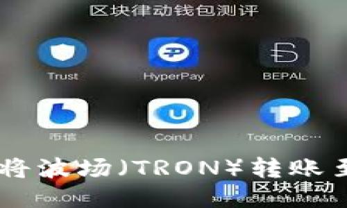 如何使用TP钱包将波场（TRON）转账至币安（Binance）