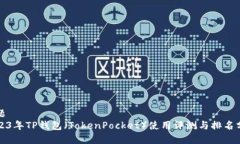 标题2023年TP钱包（TokenPocket）使用评测与排名分析