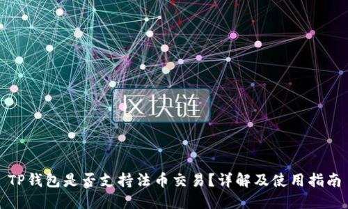 TP钱包是否支持法币交易？详解及使用指南