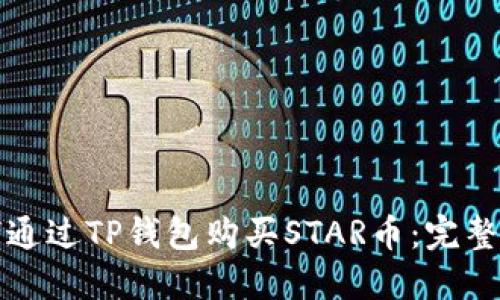 如何通过TP钱包购买STAR币：完整指南