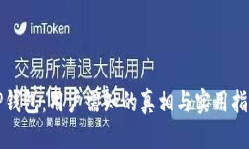 TP钱包：用户需知的真相与实用指南