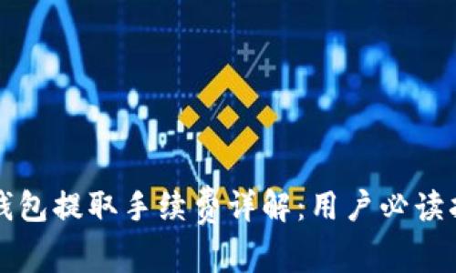 TP钱包提取手续费详解：用户必读指南