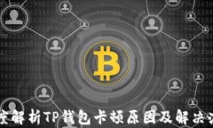 深度解析TP钱包卡顿原因及解决办法