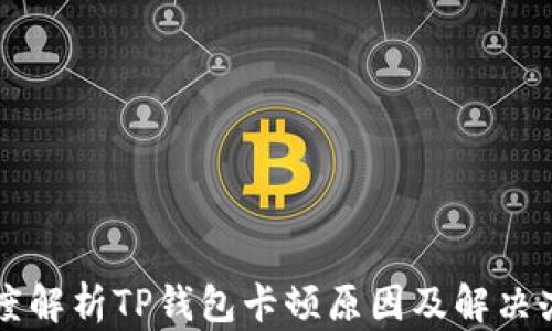 
深度解析TP钱包卡顿原因及解决办法