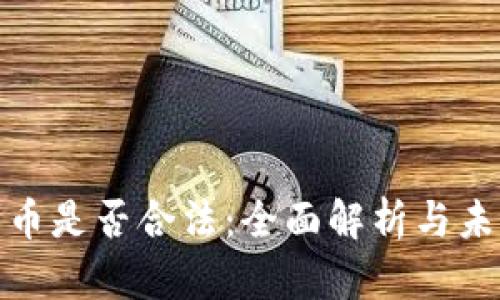 加密货币是否合法：全面解析与未来趋势