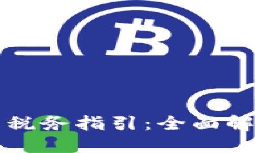 美国加密货币税务指引：全面解读与实用攻略