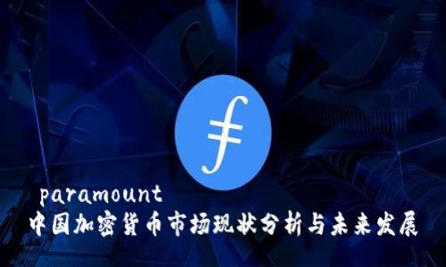  paramount   
中国加密货币市场现状分析与未来发展