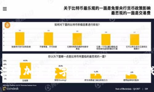 澳门加密数字货币：机遇与挑战