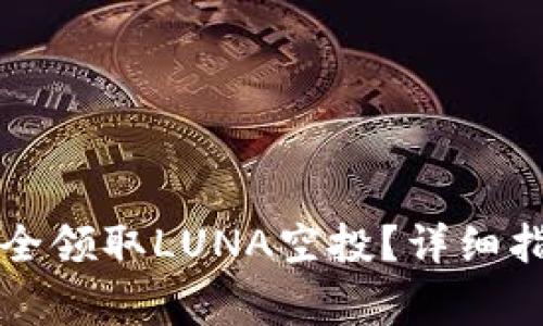 如何在TP钱包中安全领取LUNA空投？详细指南与常见问题解析