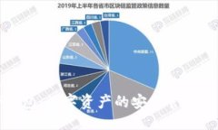 标题  TP钱包：数字资产的安全管理工具