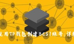 如何使用TP钱包创建BCS1账号：详细指南