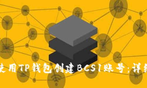 如何使用TP钱包创建BCS1账号：详细指南