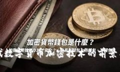 标题第三代数字货币加密技术的前景与挑战