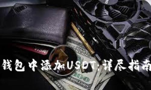 如何在中本聪TP钱包中添加USDT：详尽指南与常见问题解答