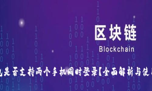 TP钱包是否支持两个手机同时登录？全面解析与使用技巧