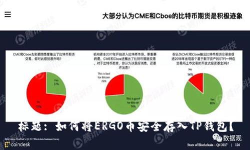 标题: 如何将ERGO币安全存入TP钱包？