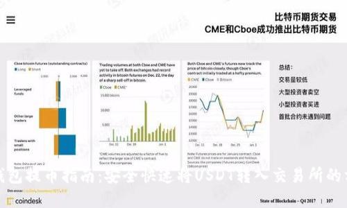 tp钱包提币指南：安全快速将USDT转入交易所的方法