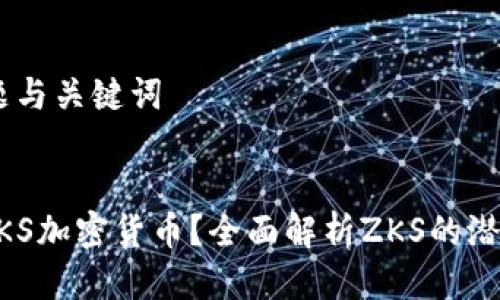 ## 标题与关键词


什么是ZKS加密货币？全面解析ZKS的潜力与应用